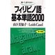 フィリピン語基本単語2000－聴いて、話すための （語研） [電子書籍]