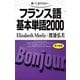 フランス語基本単語2000－聴いて、話すための （語研） [電子書籍]