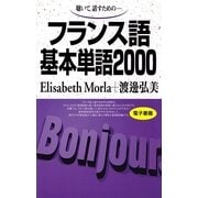 フランス語基本単語2000－聴いて、話すための （語研） [電子書籍]