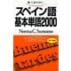 スペイン語基本単語2000 （語研） [電子書籍]