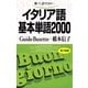 イタリア語基本単語2000－聴いて、話すための （語研） [電子書籍]