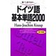 ドイツ語基本単語2000 （語研） [電子書籍]