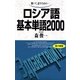 ロシア語基本単語2000 （語研） [電子書籍]