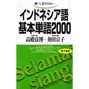 インドネシア語基本単語2000 （語研） [電子書籍]