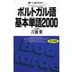ポルトガル語基本単語2000－聴いて、話すための （語研） [電子書籍]