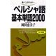 ペルシャ語基本単語2000－聴いて、話すための （語研） [電子書籍]