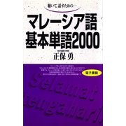 マレーシア語基本単語2000 テキストのみ （語研） [電子書籍]