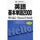 英語基本単語2000－聴いて、話すための （語研） [電子書籍]