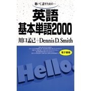 英語基本単語2000－聴いて、話すための （語研） [電子書籍]