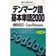 デンマーク語基本単語2000－聴いて、話すための （語研） [電子書籍]