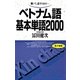 ベトナム語基本単語2000 テキストのみ （語研） [電子書籍]