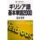 ギリシア語基本単語2000 （語研） [電子書籍]