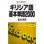 ギリシア語基本単語2000 （語研） [電子書籍]