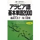 アラビア語基本単語2000－聴いて話すための （語研） [電子書籍]