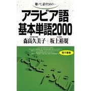 アラビア語基本単語2000－聴いて話すための （語研） [電子書籍]