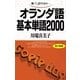 オランダ語基本単語2000 （語研） [電子書籍]