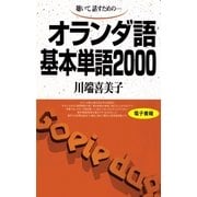 オランダ語基本単語2000 （語研） [電子書籍]