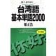 台湾語基本単語2000－聴いて、話すための （語研） [電子書籍]