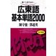 広東語基本単語2000－聴いて、話すための （語研） [電子書籍]