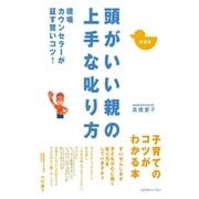頭がいい親の上手な叱り方―現場カウンセラーが証す賢いコツ！ 新装版 （コスモトゥーワン） [電子書籍]