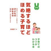 気絶するほどほめる子育て―現場カウンセラーが教える子どものほめ方のコツ 上手な子育てQ&A 新装版 （コスモトゥーワン） [電子書籍]