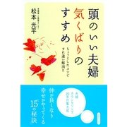 頭のいい夫婦 気くばりのすすめ―ちょっとしたコツですれ違い解消！！ （コスモトゥーワン） [電子書籍]