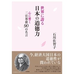 ヨドバシ Com 世界に誇る日本の道徳力 心に響く二宮尊徳90の名言 コスモトゥーワン 電子書籍 通販 全品無料配達