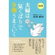 夫婦は「気くばり」で9割うまくいく 改訂版 （コスモトゥーワン） [電子書籍]