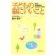 子どもの脳にいいこと―多動児、知的障害児がよくなる3つの方法 （コスモトゥーワン） [電子書籍]