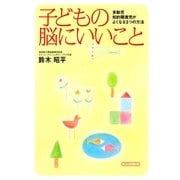 子どもの脳にいいこと―多動児、知的障害児がよくなる3つの方法 （コスモトゥーワン） [電子書籍]