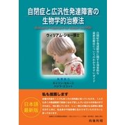 自閉症と広汎性発達障害の生物学的治療法 （コスモトゥーワン） [電子書籍]