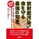 放射能汚染から命を守る最強の知恵―玄米、天然味噌、天然塩で長崎の爆心地でも生き残った70名 （コスモトゥーワン） [電子書籍]