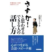 さすが！と思わせるできる人の話し方―すぐ使えるとっておき10のテクニック （コスモトゥーワン） [電子書籍]