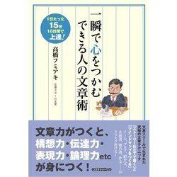 ヨドバシ.com - 一瞬で心をつかむできる人の文章術―1日たった15分10日間で上達！ （コスモトゥーワン） [電子書籍] 通販【全品無料配達】