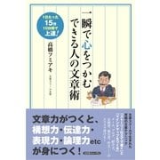 一瞬で心をつかむできる人の文章術―1日たった15分10日間で上達！ （コスモトゥーワン） [電子書籍]