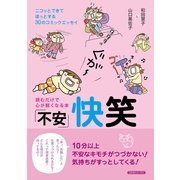 「不安」快笑―読むだけで心が軽くなる本 （コスモトゥーワン） [電子書籍]