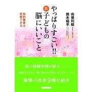 やっぱりすごい！！新 子どもの脳にいいこと―知的障害は改善できる （コスモトゥーワン） [電子書籍]