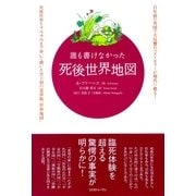 誰も書けなかった死後世界地図 （コスモトゥーワン） [電子書籍]