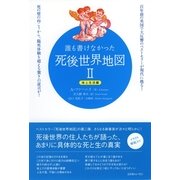 誰も書けなかった死後世界地図〈2〉地上生活編 （コスモトゥーワン） [電子書籍]