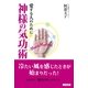 神様の気功術―愛する人のために （コスモトゥーワン） [電子書籍]