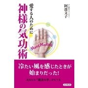 神様の気功術―愛する人のために （コスモトゥーワン） [電子書籍]
