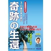 奇跡の生還―緊急現地ルポ 3・11東日本大震災 （コスモトゥーワン） [電子書籍]