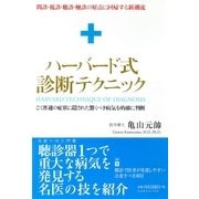ハーバード式診断テクニック （コスモトゥーワン） [電子書籍]