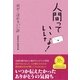 人間っていいな！涙がこぼれる「いい話」 （コスモトゥーワン） [電子書籍]