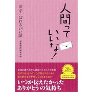 人間っていいな！涙がこぼれる「いい話」 （コスモトゥーワン） [電子書籍]