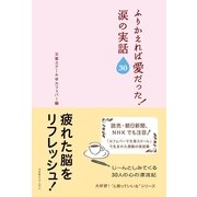 ふりかえれば愛だった！涙の実話30 （コスモトゥーワン） [電子書籍]