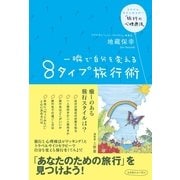 一瞬で自分を変える8タイプ旅行術―トラベルサイコセラピー「旅行の心理療法」 （コスモトゥーワン） [電子書籍]