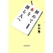 初めて本を創る人へ（コスモトゥーワン） [電子書籍]
