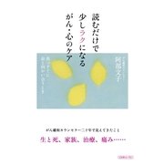 読むだけで少しラクになるがん・心のケア―真っすぐに命と向かい合うとき （コスモトゥーワン） [電子書籍]