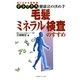 毛髪ミネラル検査のすすめ（コスモトゥーワン） [電子書籍]